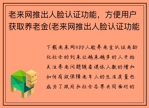 老来网推出人脸认证功能，方便用户获取养老金(老来网推出人脸认证功能，帮助用户方便领取养老金)