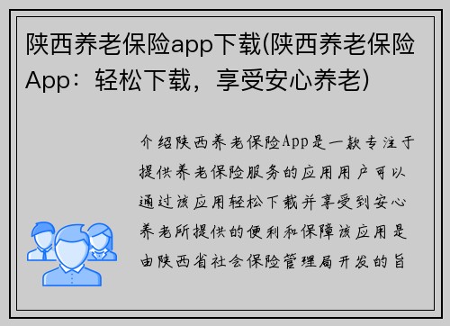陕西养老保险app下载(陕西养老保险App：轻松下载，享受安心养老)