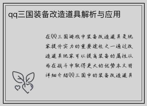 qq三国装备改造道具解析与应用