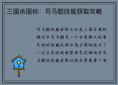 三国杀国标：司马懿技能获取攻略